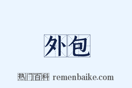 外包是什么意思的图片